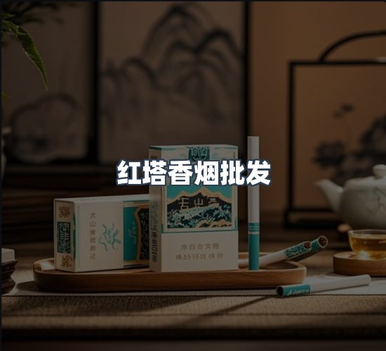 关于红塔香烟批发